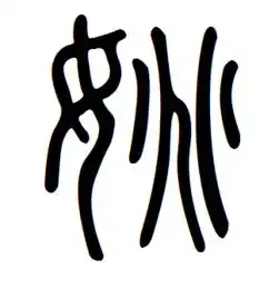 姚子的篆书怎么写
