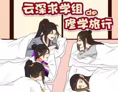 魔道漫画少年姑苏求学,羡羡邀众人研读春山恨,江澄满脸吃惊
