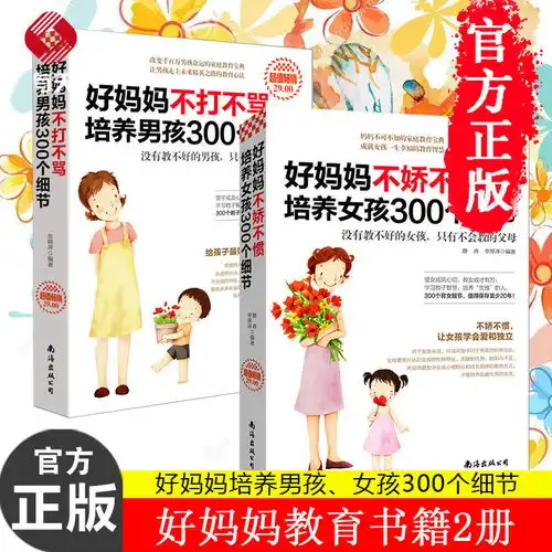 培养男孩女孩300个细节育儿书籍家庭教育孩子的书籍正面管教宝典

