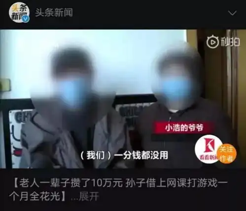 6年存款被儿子游戏充值男孩花光爷爷积蓄孩子没后果意识,有多可怕
