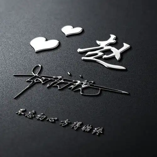 你的微信头像多久没换了,三十款商务金属3d姓氏头像,请查收
