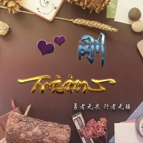 你的姓氏3d炫彩版姓氏头像,不忘初心
