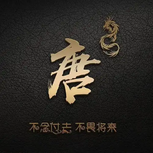 把你的头像换成大气个性3d签名头像,进来看看有没有你的姓氏
