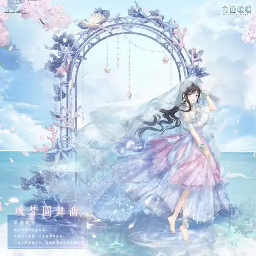 奇迹暖暖6个最梦幻的海洋套装踏浪女孩太仙第6个苦求复刻
