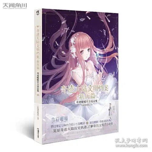 赠纪念卡明信片x7地图海报丨奇迹暖暖官方设定集奇迹大陆文明档案新历篇忆海资料馆天闻角川人气现象级换装手游新华书店正版
