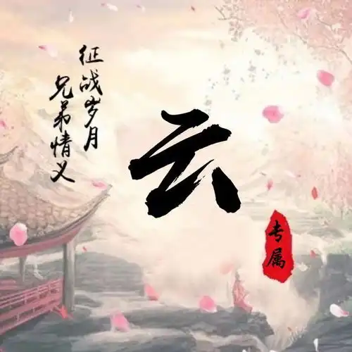 非常漂亮的几款微信头像,不怕你不喜欢,就怕没有你的姓氏名字
