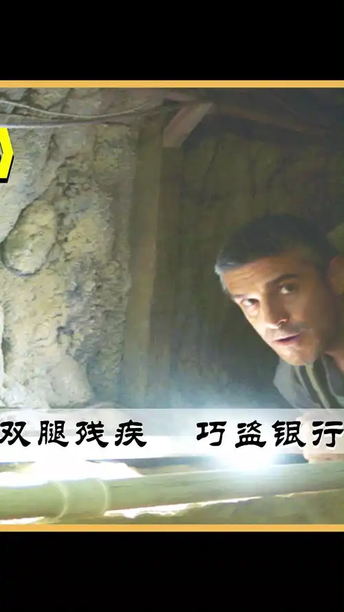男人高智商却双腿残疾,巧盗银行最终美女入怀电影解说

