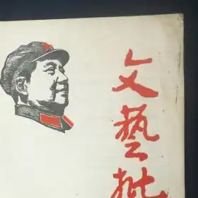 新北大文艺批判1967年第二期封面毛头像
