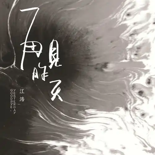 再见昨天往事再见
