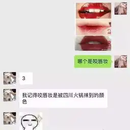 问男票什么是咬唇妆,直男的回答令人窒息哈哈哈哈
