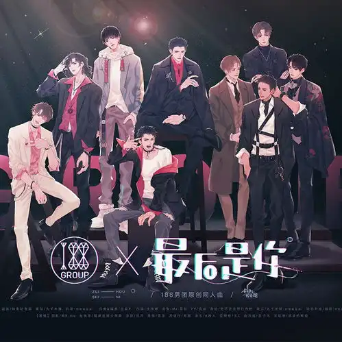 188男团同人原创最后是你人声本家mr.mo少恭凤冴吾恩楚歌a路人大c流浪的蛙蛙苏子凡妙影轻音阁高音质在线试听188男团同人原创最后是你

