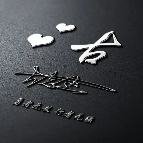 新的一天新的心情,成熟稳重的姓氏签名头像,快来换个微信头像吧
