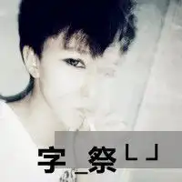 来点旋酷的文字头像
