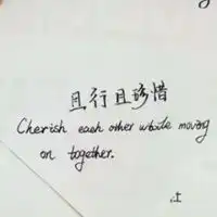 且行且珍惜图片头像微信头像图片大全
