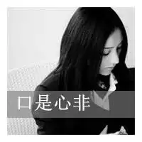 女人口是心非图片带文字微信头像图片大全
