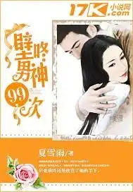 壁咚男神99次
