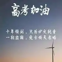 高考加油创意图片大全高考加油可爱励志图片带字
