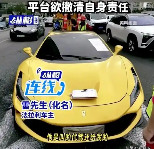 这可真是闹大了上海,男子将落地520万的法拉利借给朋友后,对方还车时叫了代驾,哪料,代驾持续挂1档跑,结果车子自燃了男子告诉媒体,目前代驾公司正在推卸责任..
