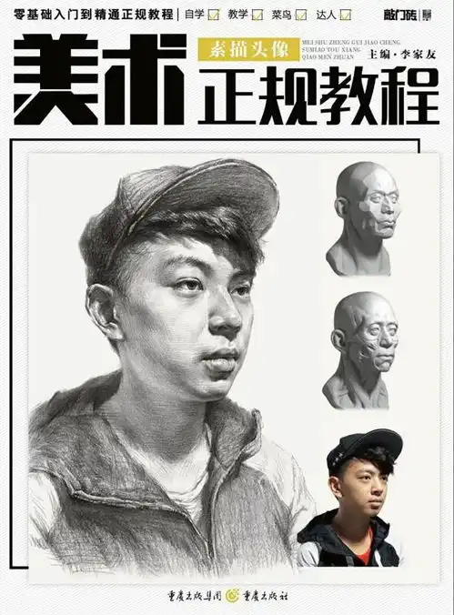 美术正规教程素描头像
