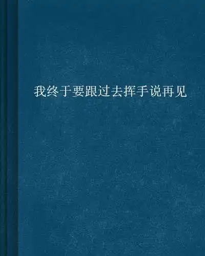 我终于要跟过去挥手说再见
