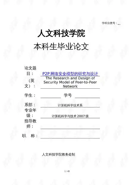 p2p网络安全模型的研究与设计本科生毕业论文.doc资源csdn文库

