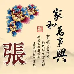 来换个微信头像吧,家和万事兴姓氏头像设计,喜欢请带走
