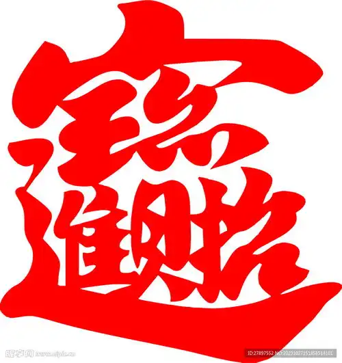 招财进宝设计图

