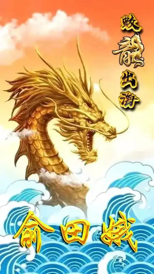 霸气龙全名手机壁纸蛟龙出海

