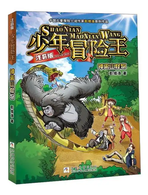 钟离山怪物注音版少年冒险王
