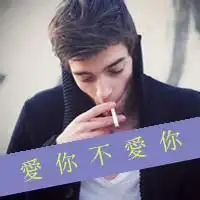 帅气男孩抽烟头像微信头像图片大全
