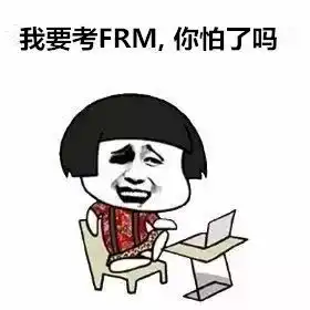 不得不考frm的100000奇葩理由已震惊
