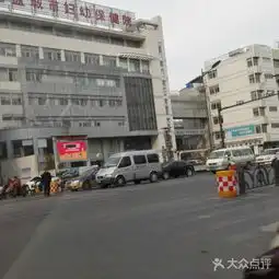 盐城市妇幼保健院图片大通回族土族自治县妇幼医院大众点评网
