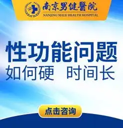 南京男科医院哪家好南京男科医院排名南京治疗男性问题好的医院南京男健医院
