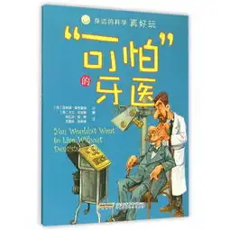 身边的科学真好玩可怕的牙医彩绘版,9787533767877
