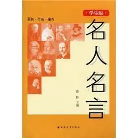 学生版名人名言
