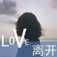 qq头像分手伤心带字的

