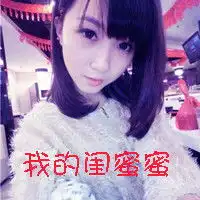 帮我修一下这两个图片两个上面都写我的闺蜜蜜颜色也改一下谢谢
