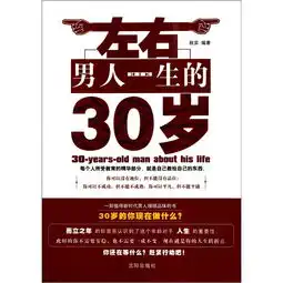 左右男人一生的30岁
