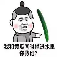 黄瓜男朋友表情包微信头像图片大全
