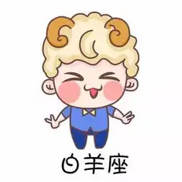 最值得期待的穷小子星座
