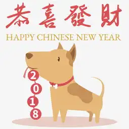2018狗年恭喜发财矢量图片素材图片免费下载高清psd千库网图片编号9493674
