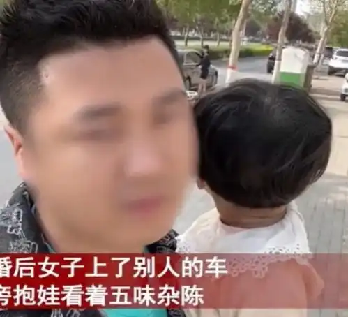 河南男子离婚,前妻打扮光鲜亮丽,上了别人的车全程不忍看
