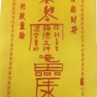 民间最灵验风水符图片
