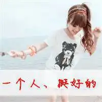 乐观开朗的女孩微信头像
