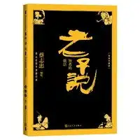 老子说智者的低语导读注释版蔡志忠国学漫画经典可靠版本专文导读原文注释,阅读道德经学习暑假寒假开学季人民文学出版社老子说智者的低语导读注释
