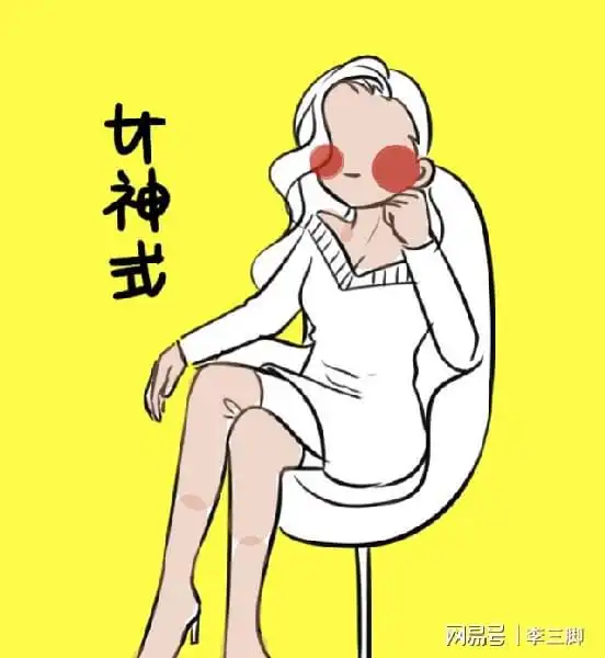 心理学你的坐姿是哪一种测你对男生的吸引力有多大
