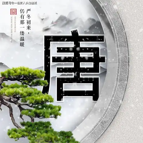 唯美大气中国风,22张寒冬白雪姓氏头像,山水之间刻下你的印记
