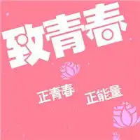 致青春头像微信微信头像图片大全
