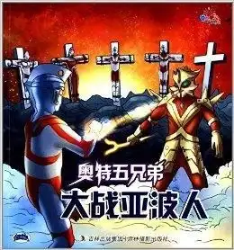 奥特五兄弟大战亚波人

