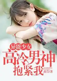 异能少女高冷男神抱紧我
